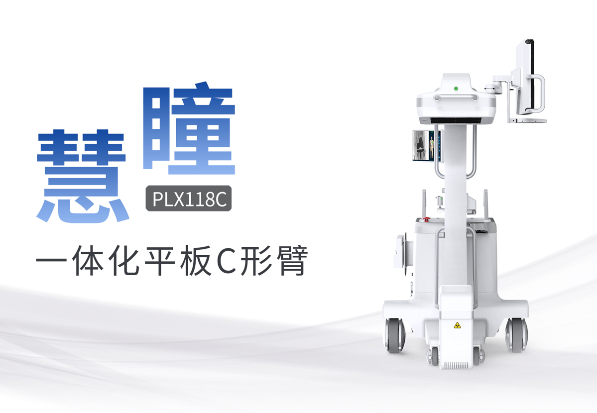 什么是移動(dòng)式平板C形臂？有什么優(yōu)勢(shì)