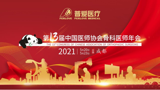 CAOS 2021│共建學(xué)術(shù)橋梁，共劃骨科未來！