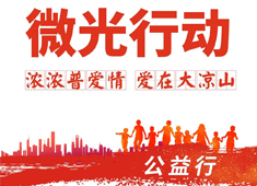 【微光行動】攜手普愛會員，啟航公益之旅，讓合作更有溫度！