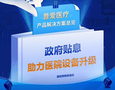 貼息貸款政策來了！普愛醫療提供整體解決方案