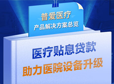 醫療貼息貸款開放！普愛醫療解決方案助力政策落實
